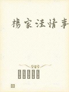 杨家洼情事41