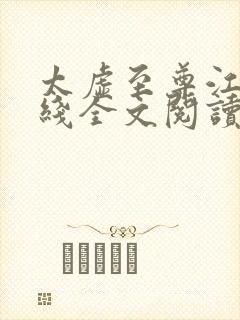 太虚至尊江凡在线全文阅读