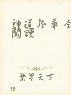 神道丹尊 全文阅读