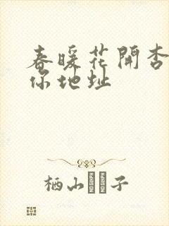 春暖花开杏吧有你地址