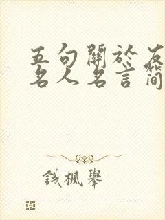 五句关于友谊的名人名言简短