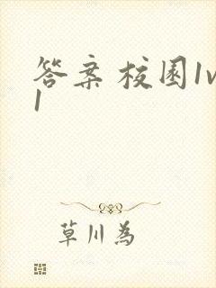 答案 校园1v1