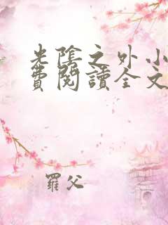 光阴之外小说免费阅读全文无删减