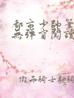 都市少帅笔趣阁无弹窗阅读