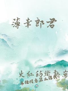 薄幸郎君