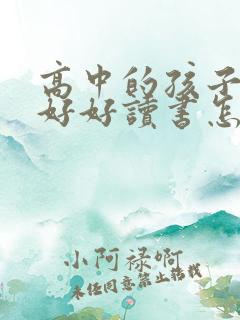 高中的孩子不想好好读书怎么办