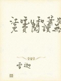 江晚u和萧鹤川免费阅读无弹窗笔趣阁