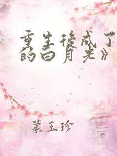 重生后成了皇帝的白月光》
