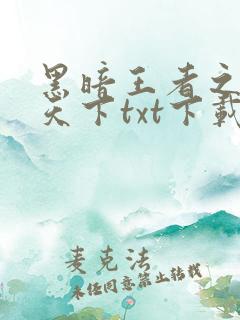 黑暗王者之妖临天下txt下载