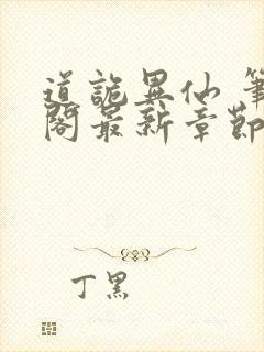 道诡异仙 笔趣阁最新章节txt