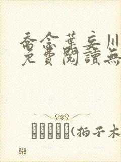 乔念叶妄川全文免费阅读无弹窗笔趣阁