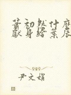 萧初然什么时候献身给叶辰的