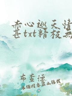 赤心巡天情何以甚txt精校无错版