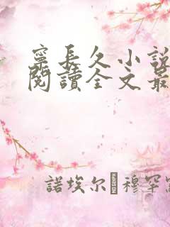 宁长久小说免费阅读全文最新章节
