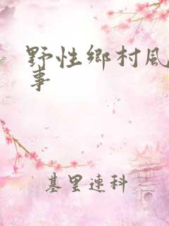 野性乡村风流情事