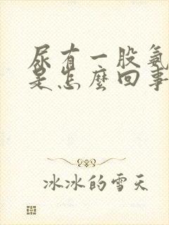 尿有一股氨气味是怎么回事