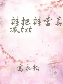 谁把谁当真未删减txt