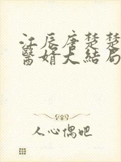 江辰唐楚楚龙王医婿大结局