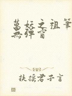 万妖之祖笔趣阁无弹窗