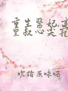 重生医妃,高冷皇叔心尖宠txt下载