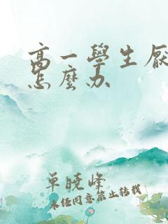 高一学生厌学要怎么办