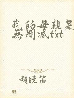 我的母亲是大帝无删减txt