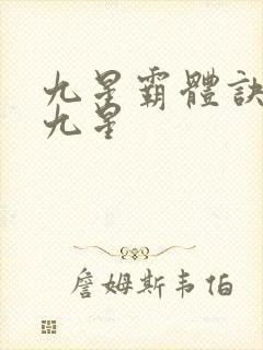 九星霸体诀是哪九星