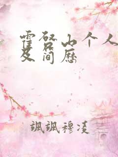 霍启山个人资料及简历