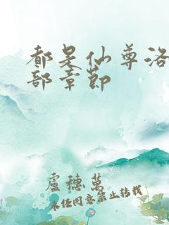 都是仙尊洛尘全部章节