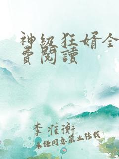 神级狂婿全文免费阅读