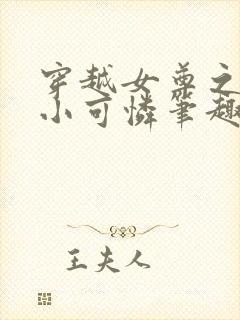 穿越女尊之拯救小可怜笔趣阁