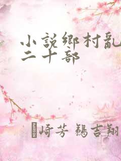 小说乡村乱情第二十部