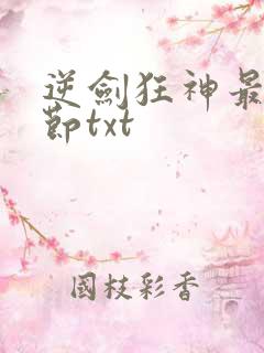逆剑狂神最新章节txt