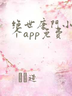 绝世唐门小说哪个app免费