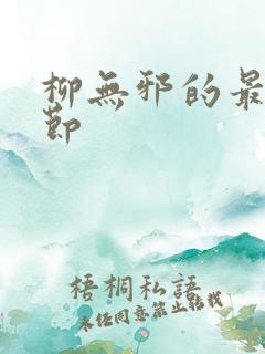 柳无邪的最新章节