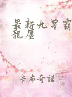 最新九星霸体诀龙尘