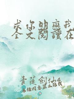 求你明恋我小说全文阅读在线阅读