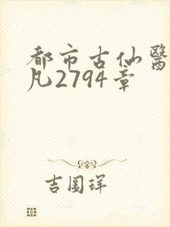 都市古仙医叶不凡2794章