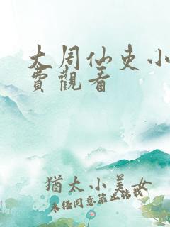 大周仙吏小说免费观看