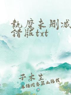 执魔未删减版无错版txt