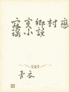 寂寞乡村恋上张瑶小说