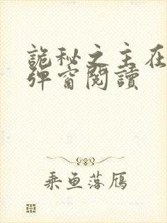 诡秘之主在线无弹窗阅读