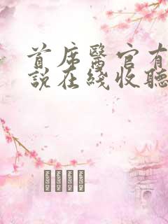 首席医官有声小说在线收听阿陈