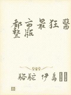 都市最狂医仙完整版