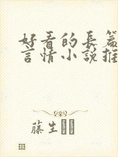 好看的长篇现代言情小说推荐