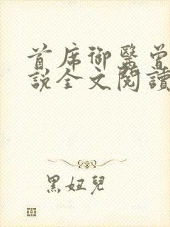 首席御医曾毅小说全文阅读