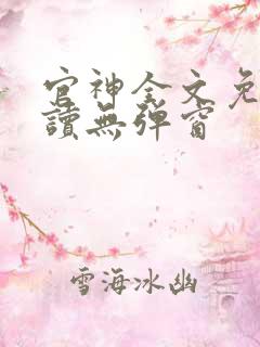 官神全文免费阅读无弹窗