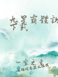 九星霸体诀龙尘下载