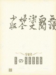 少妇洁白无删减版全文阅读