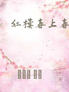 红楼春上春